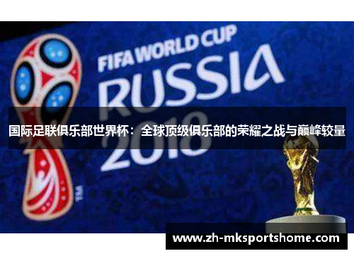国际足联俱乐部世界杯：全球顶级俱乐部的荣耀之战与巅峰较量