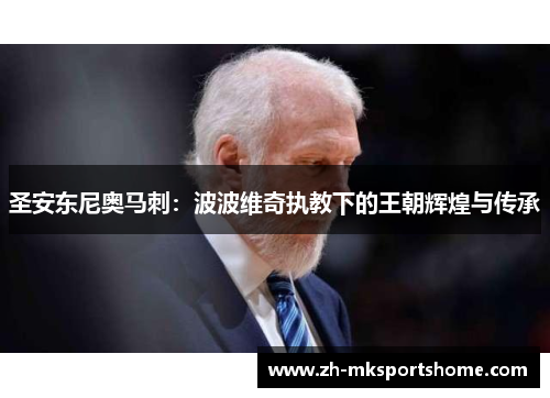 圣安东尼奥马刺：波波维奇执教下的王朝辉煌与传承