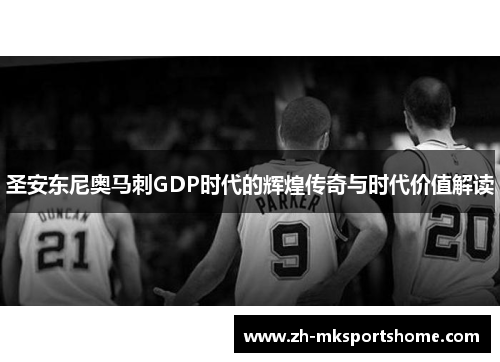 圣安东尼奥马刺GDP时代的辉煌传奇与时代价值解读