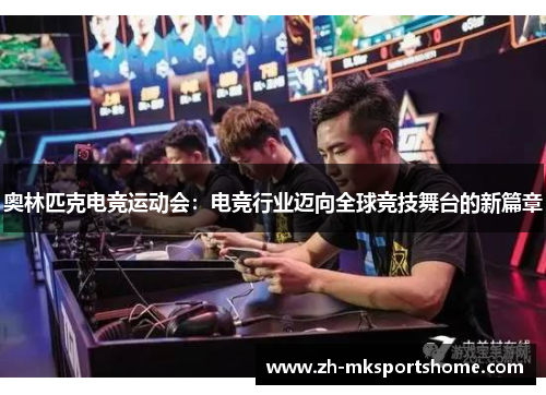 奥林匹克电竞运动会：电竞行业迈向全球竞技舞台的新篇章