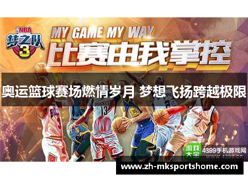 奥运篮球赛场燃情岁月 梦想飞扬跨越极限