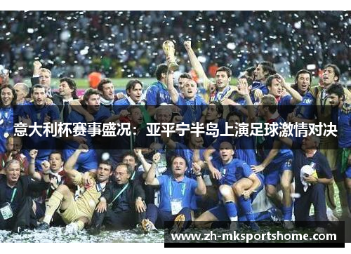 意大利杯赛事盛况：亚平宁半岛上演足球激情对决