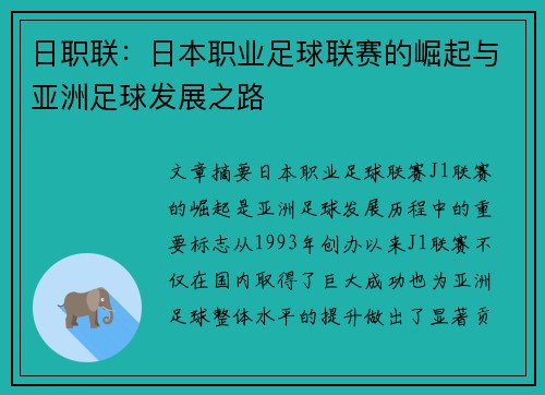 日职联：日本职业足球联赛的崛起与亚洲足球发展之路