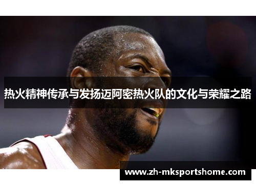 热火精神传承与发扬迈阿密热火队的文化与荣耀之路