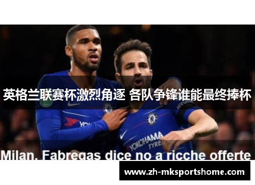 英格兰联赛杯激烈角逐 各队争锋谁能最终捧杯
