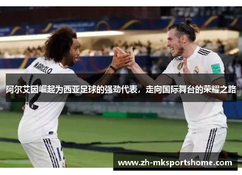 阿尔艾因崛起为西亚足球的强劲代表，走向国际舞台的荣耀之路