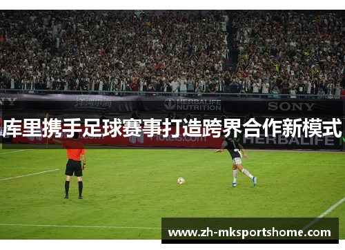库里携手足球赛事打造跨界合作新模式