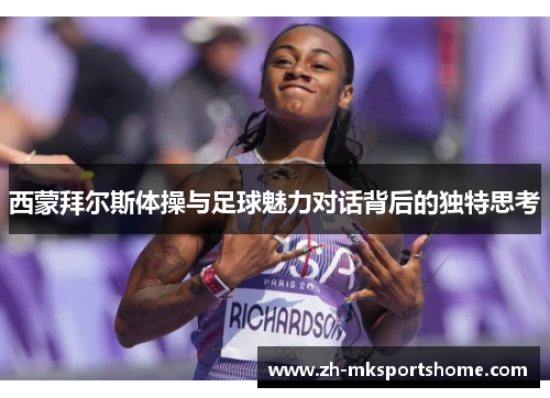 西蒙拜尔斯体操与足球魅力对话背后的独特思考