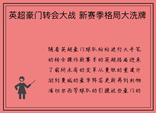 英超豪门转会大战 新赛季格局大洗牌