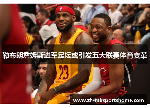 勒布朗詹姆斯进军足坛或引发五大联赛体育变革