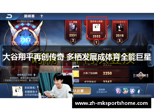 大谷翔平再创传奇 多栖发展成体育全能巨星