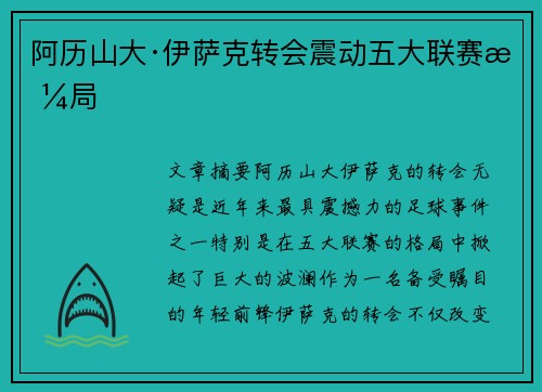 阿历山大·伊萨克转会震动五大联赛格局