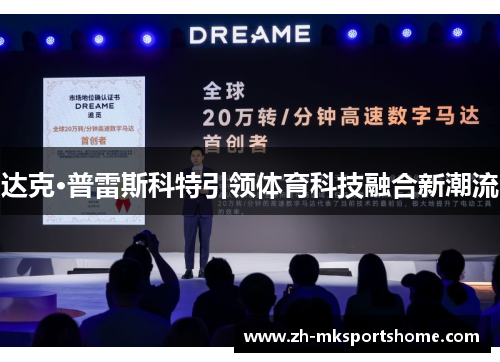 达克·普雷斯科特引领体育科技融合新潮流