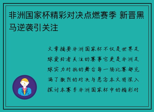 非洲国家杯精彩对决点燃赛季 新晋黑马逆袭引关注