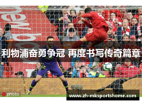 利物浦奋勇争冠 再度书写传奇篇章