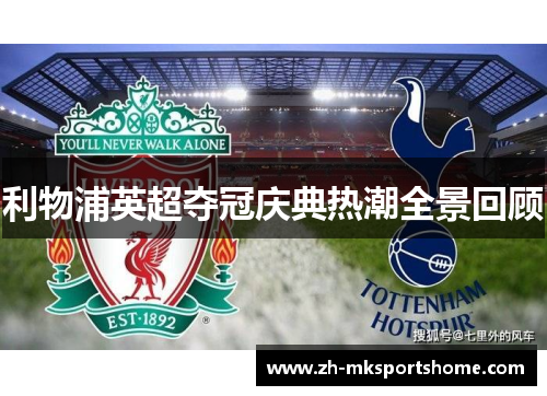 利物浦英超夺冠庆典热潮全景回顾