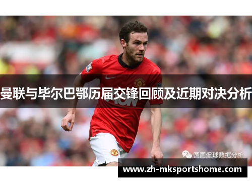曼联与毕尔巴鄂历届交锋回顾及近期对决分析