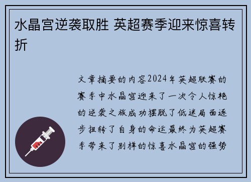 水晶宫逆袭取胜 英超赛季迎来惊喜转折
