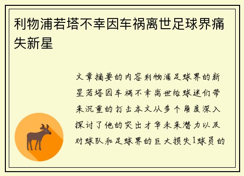 利物浦若塔不幸因车祸离世足球界痛失新星