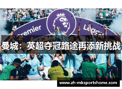 曼城：英超夺冠路途再添新挑战