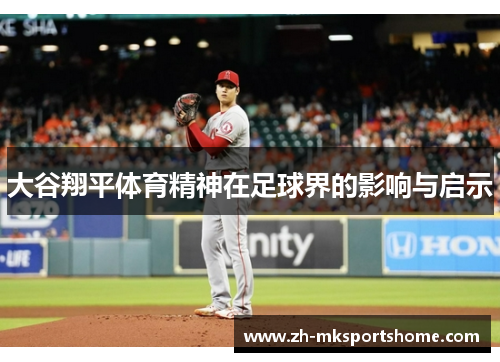 大谷翔平体育精神在足球界的影响与启示