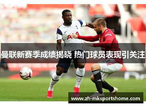 曼联新赛季成绩揭晓 热门球员表现引关注