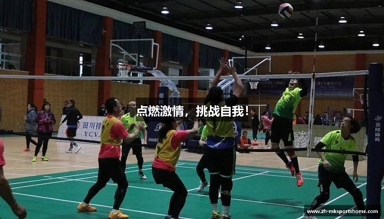 #htmlcaption1_28 点燃激情,挑战自我!